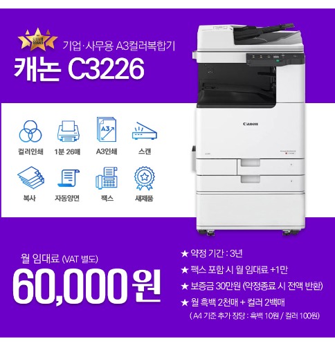 캐논 iR C3226 컬러복사기 사무용복사기 토너포함 레이저복합기 복사기 프린트 복사 인쇄 3년약정