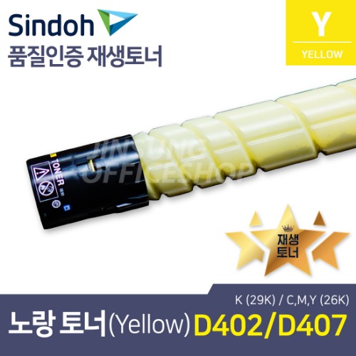 신도리코D402 재생토너 TN-319Y 노랑색(옐로우,Yellow) (D407 호환)