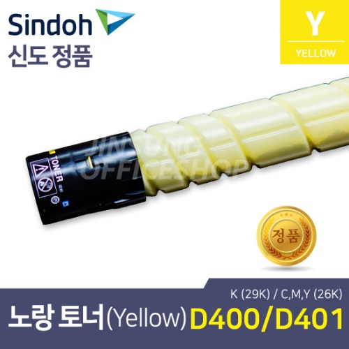 신도리코 D400 정품토너 TN-216Y 노랑색,옐로(Yellow) (D401/D405/D406 호환)