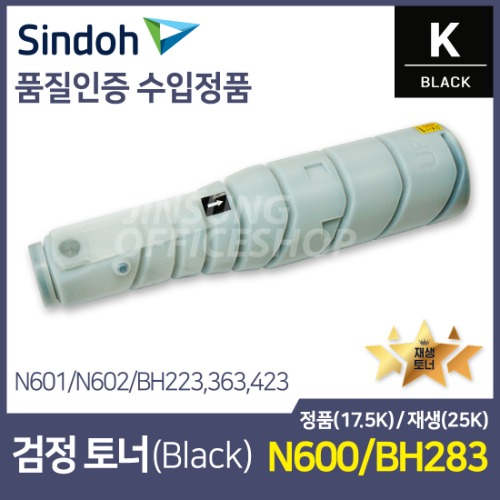 신도리코 N600/Bizhub 283 재생토너 검정/블랙 대용량 (25K-N601,N602,N605,N606,N607,BH 223,363,423 호환)