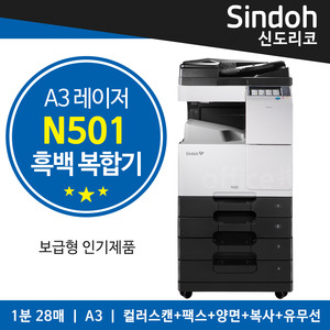 [새제품]신도리코 N501 흑백복합기(28ppm) 사무용 레이저 복사기