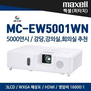 맥셀(히타치) 빔프로젝터 MC-EW5001WN 대형 강당,강의실,대회의실용 프로젝터(5000 안시)