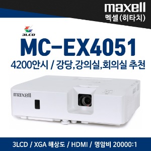 맥셀(히타치) 빔프로젝터 MC-EX4051, 중대형 카페,강의실&amp;회의실용 프로젝터(4200 안시)