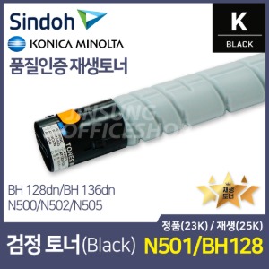 신도리코 N501/Bizhub128dn 수입정품토너 검정/블랙 ( 25K, N500, N502, N505,BH136dn )