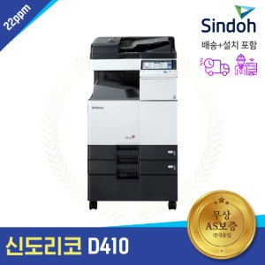 신도리코 D410 A3컬러레이저 팩스복합기 무료설치