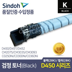 신도리코 D450 수입정품토너 TN328K 검정색, 블랙 Black (D451, D452 호환)