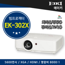에이키(EIKI) 빔프로젝터 EK-302X,2년무상AS, 강당용,회의실,업무용,교육용 (5600안시, XGA, 명암비 8000:1,HDMI, EK302X)