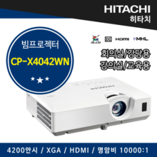 히타치 빔프로젝터 CP-X4042WN, 학원용,회의용,강의용,매장용 (4200안시, XGA, 명암비 10000:1,HDMI, 16W스피커, CPX4042WN ,hitachi)