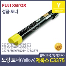 후지제록스 C3375 정품 컬러토너 노랑(Yellow) ( 15K, C2275, C4475, C5575, C6675, C7775 / CT201373 )