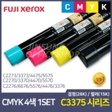 후지제록스 C3375 정품토너 4색 CMYK 1SET ( C2275, C4475, C5575, C6675, C7775 )